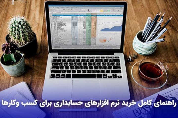 راهنمای کامل خرید نرم افزارهای حسابداری برای کسب وکارها